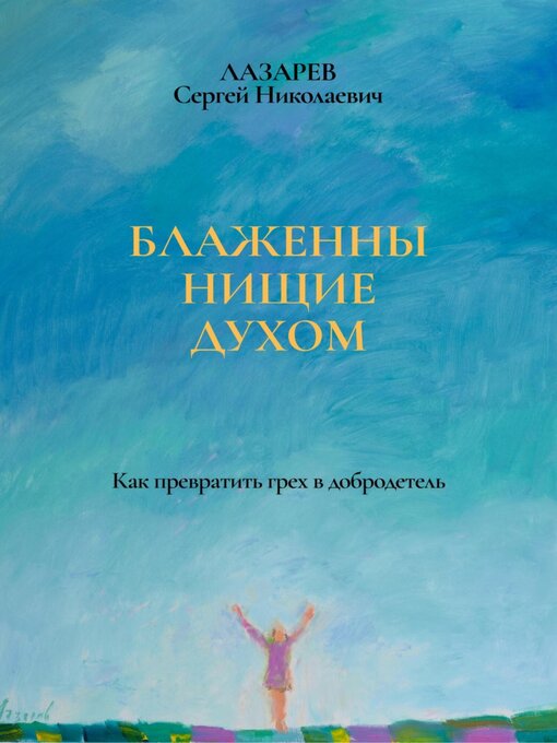 Title details for Блаженны нищие духом by Лазарев, Сергей - Available